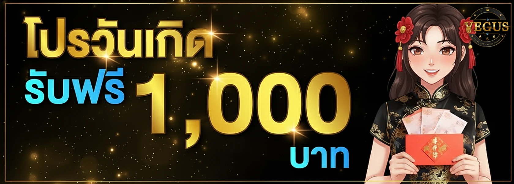 เวกัส666-โปรโมชั่น