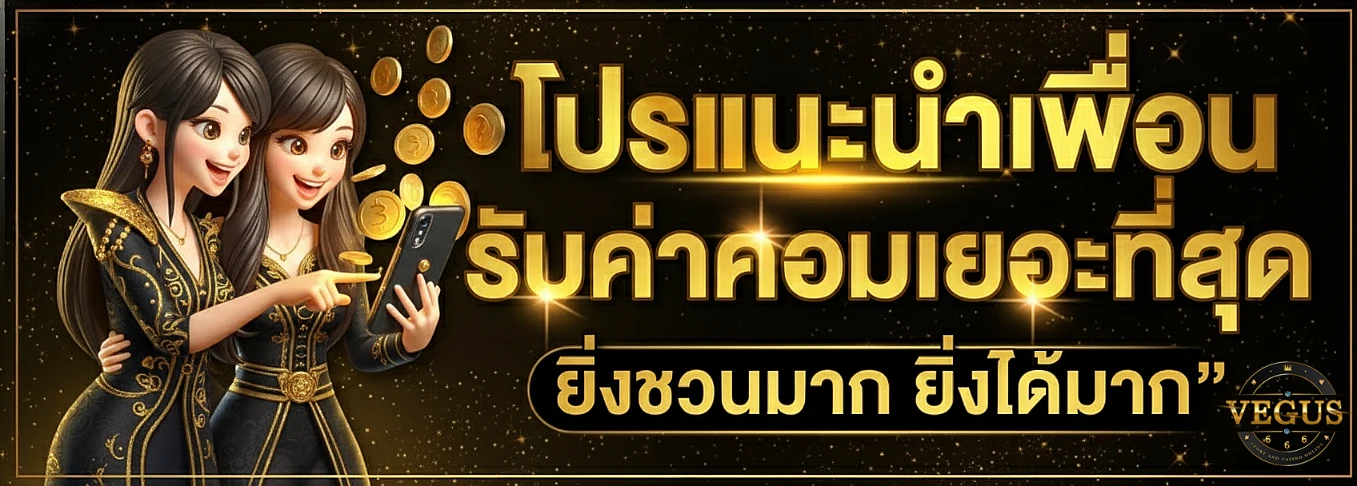 เวกัส666-โปรโมชั่น1